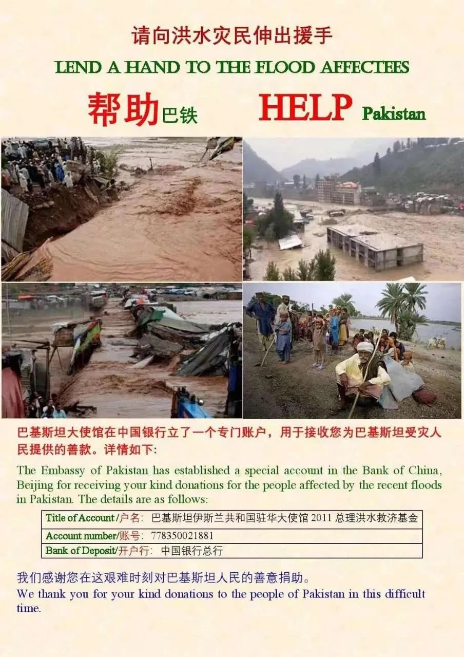 希望我们的巴基斯坦兄弟顺利度过难关,恢复家园,不管能力大小都可以帮一把!