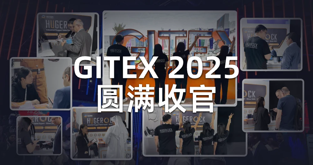 硕腾科技GITEX 2025圆满收官|5G+AI 三防终端斩获中东/欧/东南亚订单,中国智造硬核闪耀国际舞台
