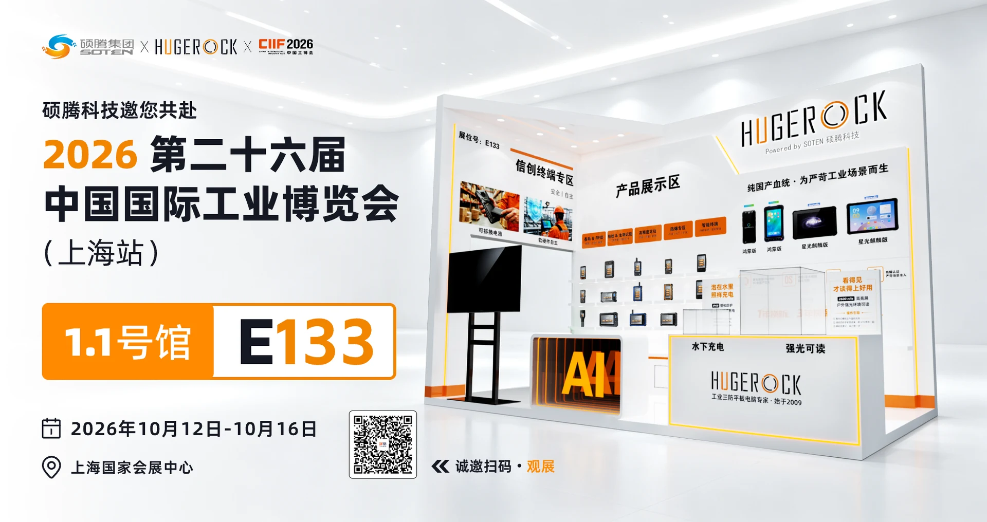 HUGEROCK Industrial Terminals at CIIF 2026 Shanghai — HUGEROCK news photo