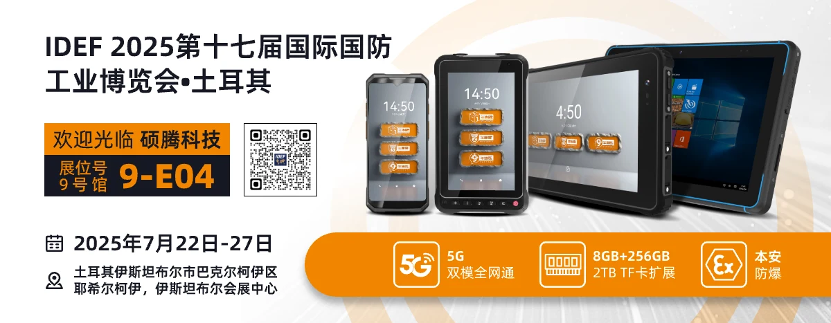 IDEF 2025 硕腾科技全场景国防方案首秀土耳其!