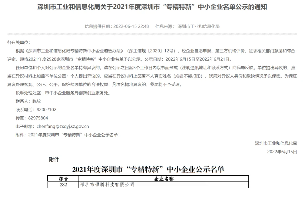 喜讯：硕腾科技荣获深圳市“专精特新”企业认证 ！