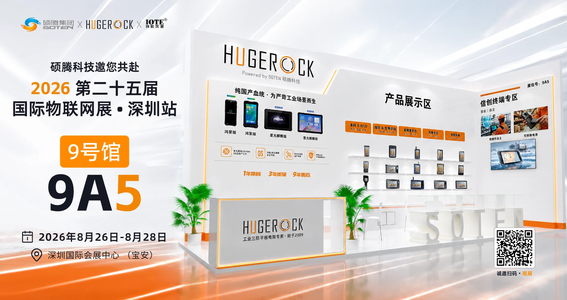 HUGEROCK Previews Its IOTE 2026 Shenzhen Lineup — HUGEROCK news photo