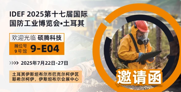 硕腾科技参展 IDEF 2025 土耳其展
