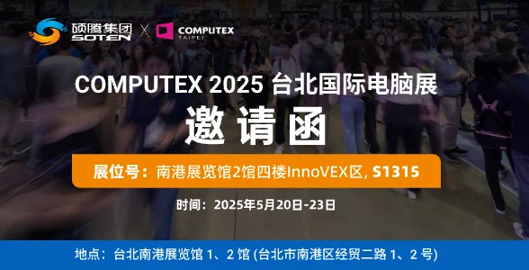硕腾科技发布 COMPUTEX 2025 参展预告