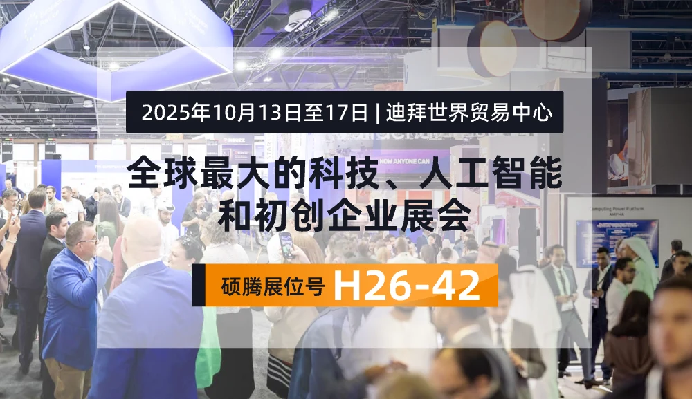 【展会预告】从深圳到迪拜：硕腾科技带着"抗沙耐热"黑科技，要在GITEX2025掀起中国风暴！