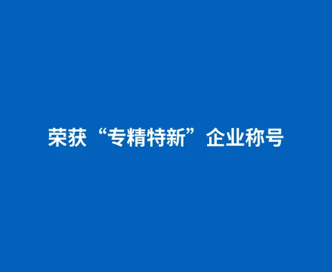 硕腾科技入选深圳市“专精特新”中小企业名单