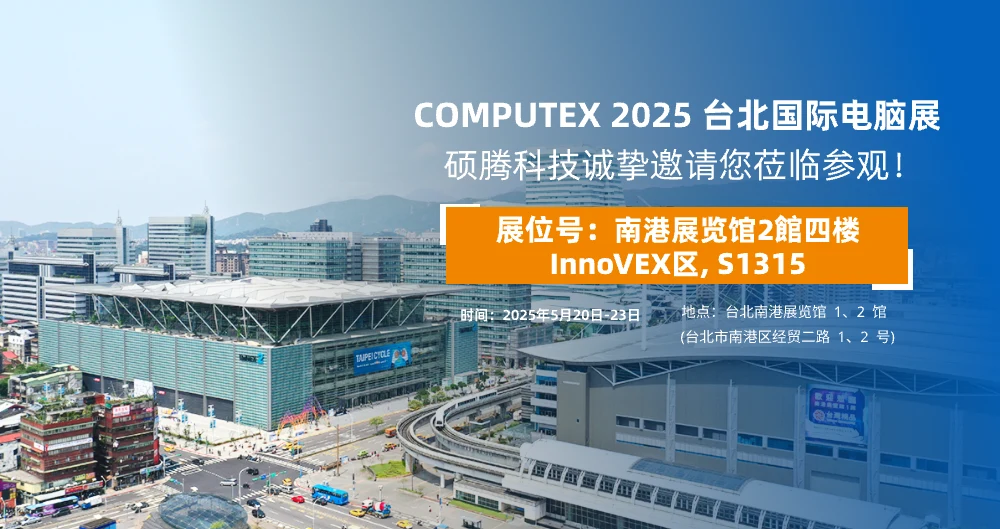 硕腾科技邀您共赴COMPUTEX 2025：领略科技魅力，共探行业新篇！